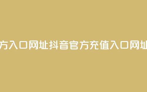 抖音充值官方入口网址 - 抖音官方充值入口网址指南~  第1张 抖音充值官方入口网址 - 抖音官方充值入口网址指南~  第1张