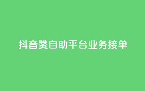 抖音赞自助平台业务接单,抖音怎么弄粉丝到500人 - 快手一元钱200赞 抖音点赞一块钱一百个点赞  第1张 抖音赞自助平台业务接单,抖音怎么弄粉丝到500人 - 快手一元钱200赞 抖音点赞一块钱一百个点赞  第1张