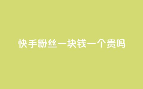 快手粉丝一块钱一个贵吗,ks赞自助下单平台网站便宜 - 快手自助免费秒刷 dnf手游稳定免费辅助网站  第1张 快手粉丝一块钱一个贵吗,ks赞自助下单平台网站便宜 - 快手自助免费秒刷 dnf手游稳定免费辅助网站  第1张