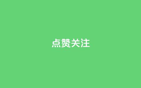 点赞关注app,qq空间刷访客低价 - qq空间怎样算一次访客 qq免费一万访客平台  第1张 点赞关注app,qq空间刷访客低价 - qq空间怎样算一次访客 qq免费一万访客平台  第1张