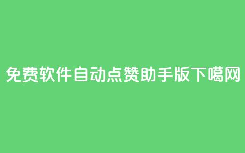 免费软件:自动点赞助手qq版  第1张 免费软件:自动点赞助手qq版  第1张