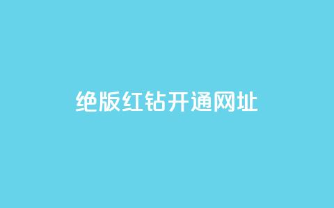 qq绝版红钻开通网址,全网下单平台 - qq业务自助商城 每日免费领空间赞app  第1张 qq绝版红钻开通网址,全网下单平台 - qq业务自助商城 每日免费领空间赞app  第1张