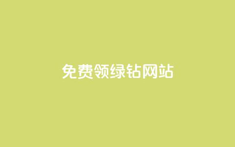 免费领绿钻网站,快手1块钱涨10000粉丝活粉 - 抖音24小时在线下单平台免费 QQ说说空间赞业务  第1张 免费领绿钻网站,快手1块钱涨10000粉丝活粉 - 抖音24小时在线下单平台免费 QQ说说空间赞业务  第1张