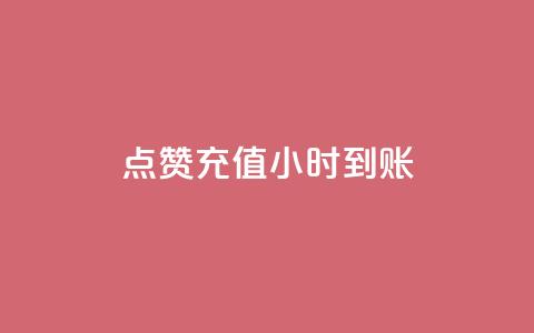 dy点赞充值24小时到账,自助下单dy - dy自助下单软件 KS免费下载安装  第1张 dy点赞充值24小时到账,自助下单dy - dy自助下单软件 KS免费下载安装  第1张