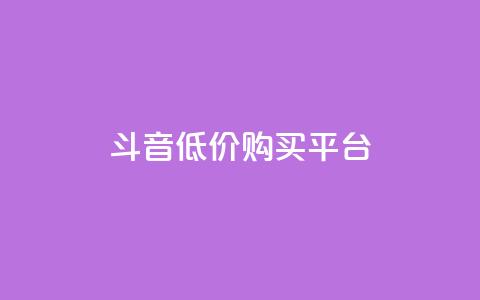 qq斗音低价购买平台,24小时业务自动下单平台 - 快手点赞100个1块钱是真的吗 qq动态自动秒赞怎么设置  第1张 qq斗音低价购买平台,24小时业务自动下单平台 - 快手点赞100个1块钱是真的吗 qq动态自动秒赞怎么设置  第1张