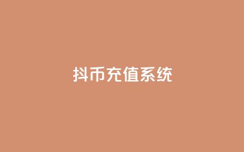 抖币充值系统 - 抖币充值平台优化方案!  第1张 抖币充值系统 - 抖币充值平台优化方案!  第1张