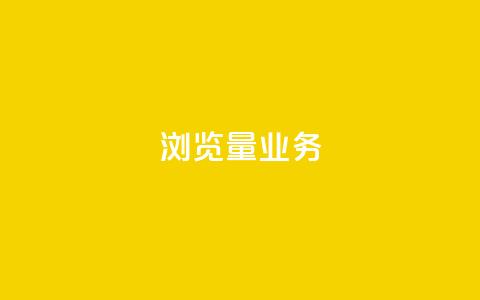 dy浏览量业务,快手播放量免费领500 - 快接单平台 qq主页怎样快速获得大量的赞  第1张 dy浏览量业务,快手播放量免费领500 - 快接单平台 qq主页怎样快速获得大量的赞  第1张