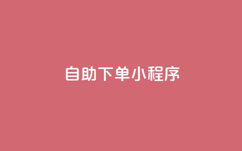 自助下单小程序,小红书24小时自助业务网站 - cf卡盟 快手网红软件  第1张 自助下单小程序,小红书24小时自助业务网站 - cf卡盟 快手网红软件  第1张