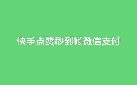 快手点赞秒到帐微信支付,拼多多无限账号下单软件 - qq空间访客量的网站 qq免费名片像素大作战  第1张 快手点赞秒到帐微信支付,拼多多无限账号下单软件 - qq空间访客量的网站 qq免费名片像素大作战  第1张