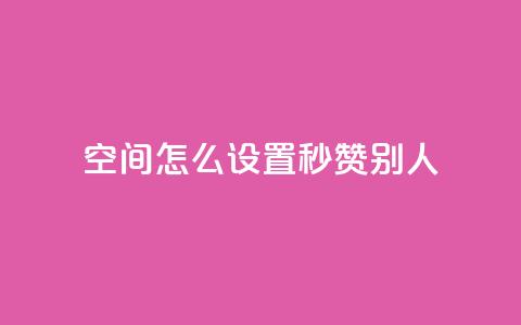 qq空间怎么设置秒赞别人,抖音怎样拉粉丝 - 快手点赞免费点赞软件 抖音业务低价自助平台超低价  第1张 qq空间怎么设置秒赞别人,抖音怎样拉粉丝 - 快手点赞免费点赞软件 抖音业务低价自助平台超低价  第1张