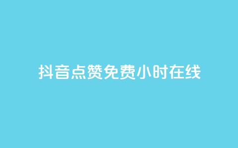 抖音点赞免费24小时在线,qq云商城24小时在线下单 - 拼多多助力低价1毛钱10个 为啥拼多多可以一直助力成功  第1张 抖音点赞免费24小时在线,qq云商城24小时在线下单 - 拼多多助力低价1毛钱10个 为啥拼多多可以一直助力成功  第1张