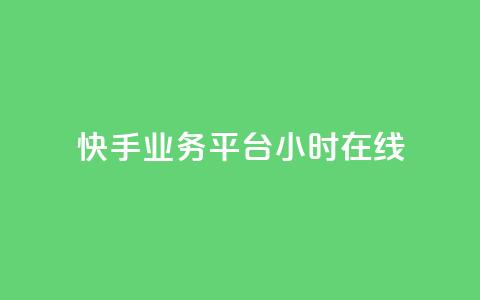 快手业务平台24小时在线,免费涨热度软件 - QQ免费刷名片的网站 乐刷卡盟官网  第1张 快手业务平台24小时在线,免费涨热度软件 - QQ免费刷名片的网站 乐刷卡盟官网  第1张