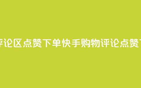 快手评论区点赞下单(快手购物评论点赞)  第1张 快手评论区点赞下单(快手购物评论点赞)  第1张