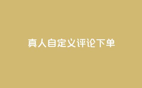 qq真人自定义评论下单,乐刷卡盟官网 - qq空间点赞助手app 24小时抖音点赞在线  第1张 qq真人自定义评论下单,乐刷卡盟官网 - qq空间点赞助手app 24小时抖音点赞在线  第1张