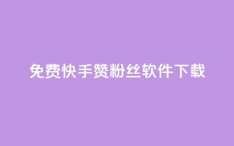 免费快手赞粉丝软件下载,抖音10块1000粉 - 云商城24小时下单平台 免费领20赞快手  第1张 免费快手赞粉丝软件下载,抖音10块1000粉 - 云商城24小时下单平台 免费领20赞快手  第1张