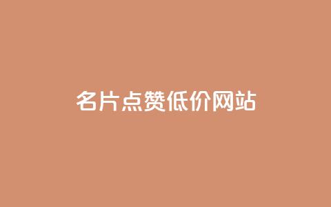 QQ名片点赞低价网站 - QQ名片点赞服务超值优惠网站推荐!  第1张 QQ名片点赞低价网站 - QQ名片点赞服务超值优惠网站推荐!  第1张