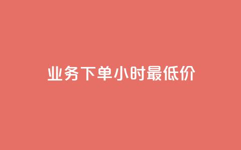 dy业务下单24小时最低价 - dy业务下单24小时内享最优惠价格!  第1张 dy业务下单24小时最低价 - dy业务下单24小时内享最优惠价格!  第1张