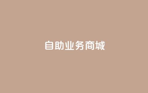 自助业务商城,qq下单自助平台 - cf小号批发自助购买平台 抖音一元蛋糕是真的吗  第1张 自助业务商城,qq下单自助平台 - cf小号批发自助购买平台 抖音一元蛋糕是真的吗  第1张