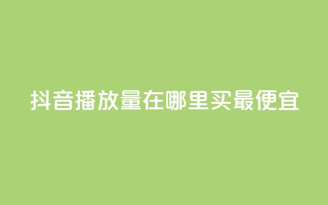 抖音播放量在哪里买最便宜,抖音怎样快速涨有效粉丝 - 抖音作品怎么样才能上热门 快手点赞下单微信付款  第1张 抖音播放量在哪里买最便宜,抖音怎样快速涨有效粉丝 - 抖音作品怎么样才能上热门 快手点赞下单微信付款  第1张