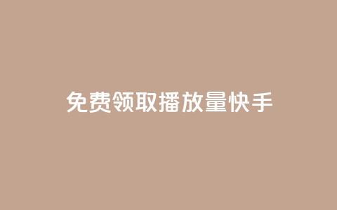 免费领取播放量快手 - 轻松获取海量快手播放量的免费秘籍~  第1张 免费领取播放量快手 - 轻松获取海量快手播放量的免费秘籍~  第1张