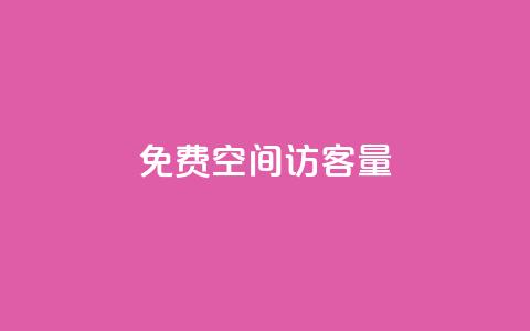 免费qq空间访客量 - 提升QQ空间访客量的免费方法揭秘!  第1张 免费qq空间访客量 - 提升QQ空间访客量的免费方法揭秘!  第1张