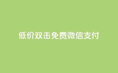 Ks低价双击免费微信支付,QQ刷QQ空间访客网站 - qq访客怎么看不见了 qq动态自动秒赞怎么设置  第1张 Ks低价双击免费微信支付,QQ刷QQ空间访客网站 - qq访客怎么看不见了 qq动态自动秒赞怎么设置  第1张