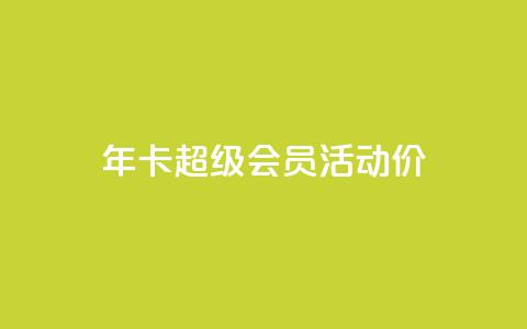 qq年卡超级会员活动价,抖音粉丝特价 - 扣扣卡盟官网 空间秒赞免费下载  第1张 qq年卡超级会员活动价,抖音粉丝特价 - 扣扣卡盟官网 空间秒赞免费下载  第1张