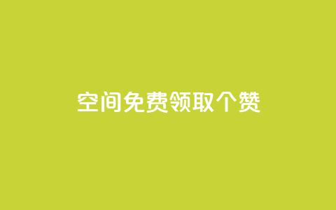 qq空间免费领取20个赞,qq业务自助下单在哪儿 - qq空间说说赞点赞在线平台 微信卡盟24小时下单平台  第1张 qq空间免费领取20个赞,qq业务自助下单在哪儿 - qq空间说说赞点赞在线平台 微信卡盟24小时下单平台  第1张