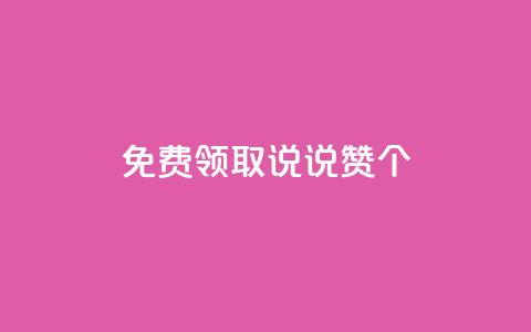 免费领取qq说说赞30个,dy白号购买联系方式 - 抖音一元涨粉1000微信多少 QQ空间动态  第1张 免费领取qq说说赞30个,dy白号购买联系方式 - 抖音一元涨粉1000微信多少 QQ空间动态  第1张