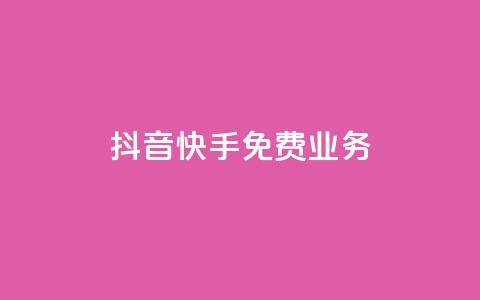 抖音快手免费业务,QQ免费刷名片的 - 快手业务免费平台 空间访客量网站  第1张 抖音快手免费业务,QQ免费刷名片的 - 快手业务免费平台 空间访客量网站  第1张