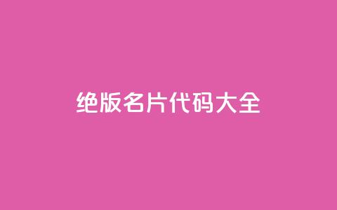 qq绝版名片代码大全,超低价qq空间业务低价赞 - qq免费一万访客软件 自助下单卡盟网  第1张 qq绝版名片代码大全,超低价qq空间业务低价赞 - qq免费一万访客软件 自助下单卡盟网  第1张