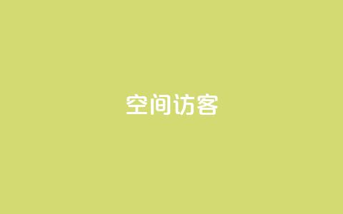 空间访客 - 优化网站流量的关键:提升空间访客的重要性!  第1张 空间访客 - 优化网站流量的关键:提升空间访客的重要性!  第1张