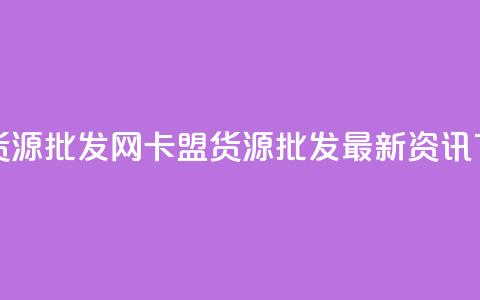 QQ卡盟货源批发网(QQ卡盟货源批发最新资讯)  第1张 QQ卡盟货源批发网(QQ卡盟货源批发最新资讯)  第1张