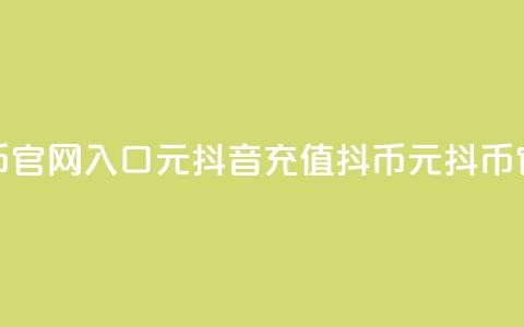 抖音充值抖币官网入口1元(抖音充值抖币，1元抖币官方充值通道！)  第1张