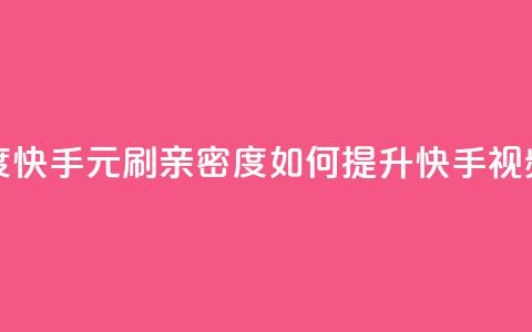 1元刷快手亲密度 - 快手1元刷亲密度:如何提升快手视频亲密度?!  第1张 1元刷快手亲密度 - 快手1元刷亲密度:如何提升快手视频亲密度?!  第1张