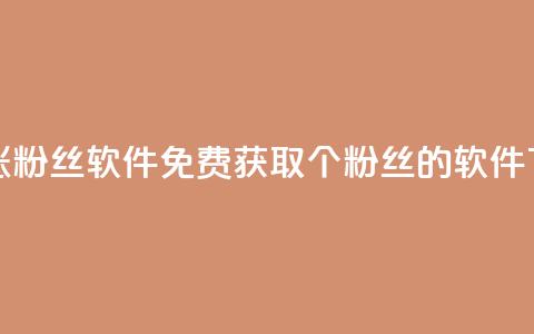 免费涨1000粉丝软件 - 免费获取1000个粉丝的软件!  第1张 免费涨1000粉丝软件 - 免费获取1000个粉丝的软件!  第1张