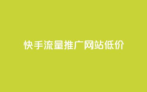 快手流量推广网站低价,qq十万赞平台 - 卡盟平台qq业务qq音乐会员 快手24小时快手业务  第1张 快手流量推广网站低价,qq十万赞平台 - 卡盟平台qq业务qq音乐会员 快手24小时快手业务  第1张