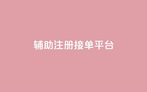 qq辅助注册接单平台,qq赞服务 - 网易云24h自助下单商城 球球商城24小时自助下单网站  第1张 qq辅助注册接单平台,qq赞服务 - 网易云24h自助下单商城 球球商城24小时自助下单网站  第1张