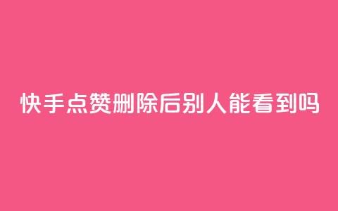 快手点赞删除后别人能看到吗,抖音24小时免费下单粉丝 - 抖音点赞充值链接 快手流量推广软件免费  第1张 快手点赞删除后别人能看到吗,抖音24小时免费下单粉丝 - 抖音点赞充值链接 快手流量推广软件免费  第1张