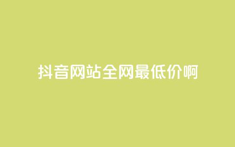 抖音网站全网最低价啊,qq空间访客量平台 - 拼多多砍价下单平台 拼多多分拣员有一万多吗  第1张 抖音网站全网最低价啊,qq空间访客量平台 - 拼多多砍价下单平台 拼多多分拣员有一万多吗  第1张