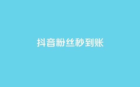 抖音粉丝秒到账,今日访客和今日浏览量 - 涨热度软件下载 qq绿钻卡盟  第1张 抖音粉丝秒到账,今日访客和今日浏览量 - 涨热度软件下载 qq绿钻卡盟  第1张