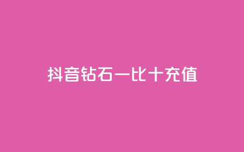抖音钻石一比十充值,抖音流量推广 - 拼多多便宜助力链接 拼多多50元提现还差1个钻石  第1张 抖音钻石一比十充值,抖音流量推广 - 拼多多便宜助力链接 拼多多50元提现还差1个钻石  第1张