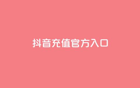 抖音充值官方入口,刷会员卡盟永久钻网站 - 快手热度网站 qq空间人气精灵软件  第1张 抖音充值官方入口,刷会员卡盟永久钻网站 - 快手热度网站 qq空间人气精灵软件  第1张