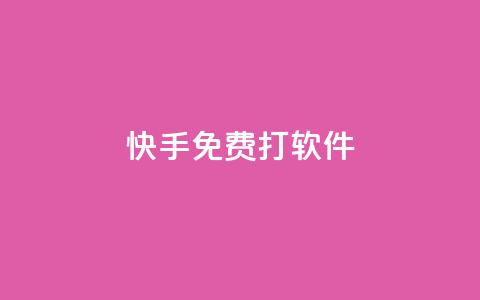快手免费打call软件,qq免费名片十万赞每天领取 - 王者荣耀低价卡盟 快手作品双击点赞微信支付  第1张 快手免费打call软件,qq免费名片十万赞每天领取 - 王者荣耀低价卡盟 快手作品双击点赞微信支付  第1张