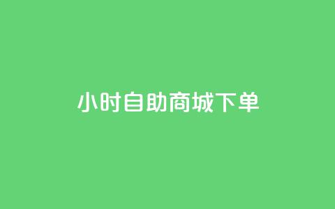 24小时自助商城下单,ks业务免费领 - 拼多多1元10刀助力平台 抖音点赞24h秒到账  第1张 24小时自助商城下单,ks业务免费领 - 拼多多1元10刀助力平台 抖音点赞24h秒到账  第1张