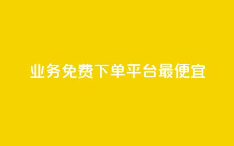 ks业务免费下单平台最便宜,抖音点赞批量删除神器 - QQ空间刷人气代码 QQ刷访问空间的网站  第1张 ks业务免费下单平台最便宜,抖音点赞批量删除神器 - QQ空间刷人气代码 QQ刷访问空间的网站  第1张