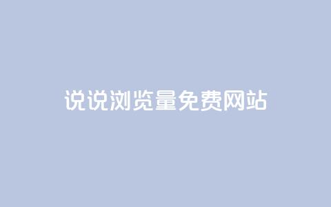 QQ说说浏览量免费网站,免费业务自助下单在线下单24小时24小时 - qq点赞自助平台有哪些 刷会员最稳定的卡盟  第1张 QQ说说浏览量免费网站,免费业务自助下单在线下单24小时24小时 - qq点赞自助平台有哪些 刷会员最稳定的卡盟  第1张