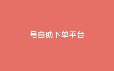 qq号自助下单平台 - 免费注册一站式QQ号自助下单服务~  第1张 qq号自助下单平台 - 免费注册一站式QQ号自助下单服务~  第1张