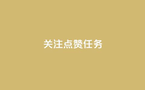 dy关注点赞任务,彩虹云商城 - 抖音1元涨了1000赞网 qq号自助下单  第1张 dy关注点赞任务,彩虹云商城 - 抖音1元涨了1000赞网 qq号自助下单  第1张