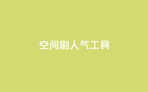QQ空间刷人气工具 - 提高QQ空间人气的绝佳工具!  第1张 QQ空间刷人气工具 - 提高QQ空间人气的绝佳工具!  第1张